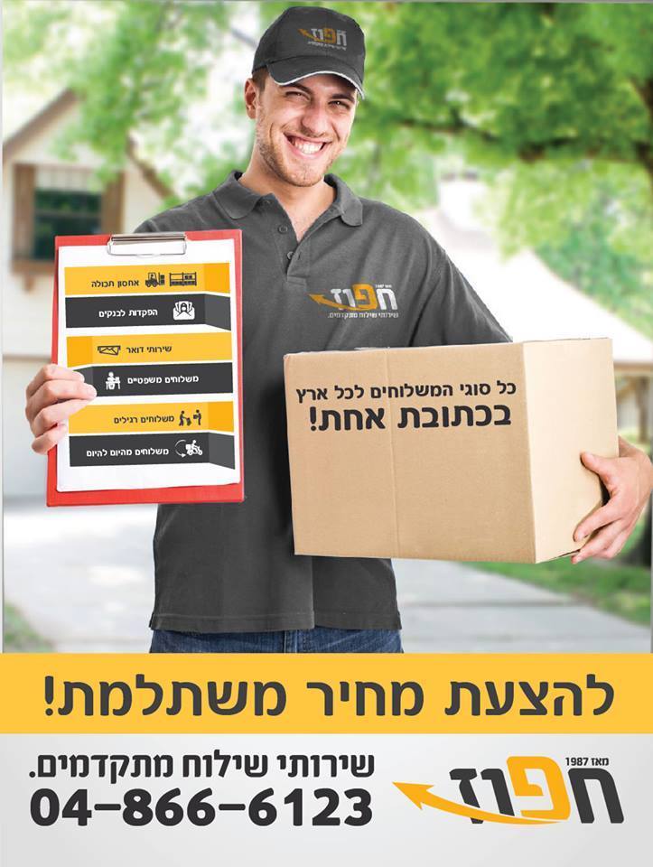 שליחויות-במהירות-ואחריות-חפוז-הצעת מחיר משתלמת