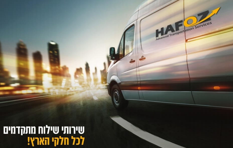 חפוז שליחויות