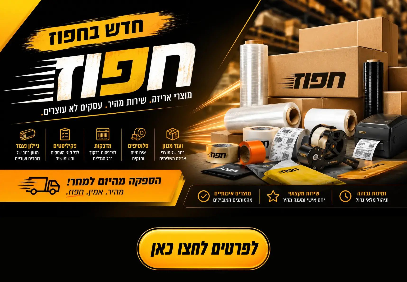 חפוז שירותי אירוז